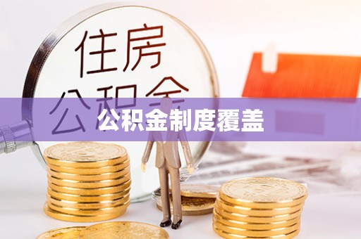 顺城公积金制度覆盖