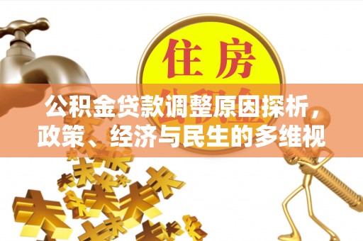 顺城公积金贷款调整原因探析，政策、经济与民生的多维视角