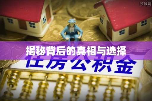 顺城揭秘背后的真相与选择