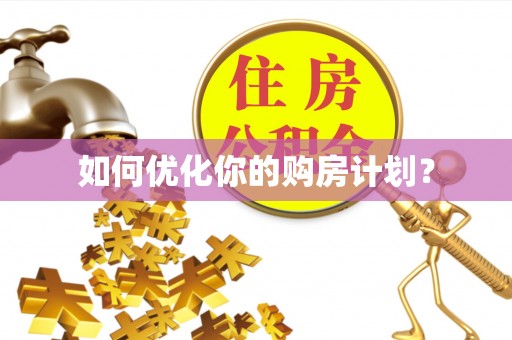顺城如何优化你的购房计划？