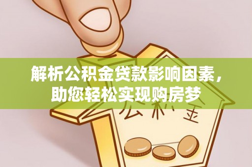 顺城解析公积金贷款影响因素，助您轻松实现购房梦
