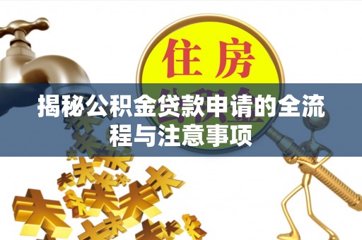 顺城揭秘公积金贷款申请的全流程与注意事项