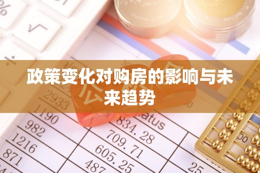 顺城政策变化对购房的影响与未来趋势