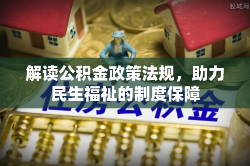 顺城解读公积金政策法规，助力民生福祉的制度保障