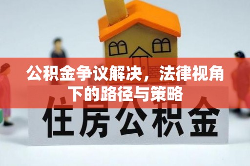 顺城公积金争议解决，法律视角下的路径与策略