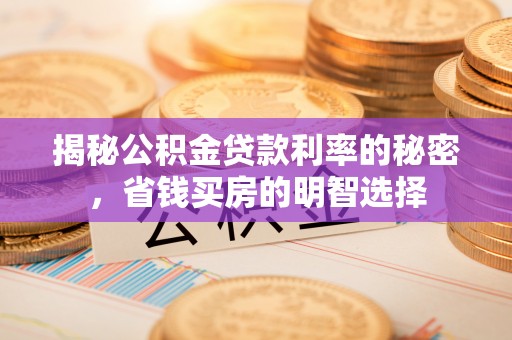 顺城揭秘公积金贷款利率的秘密，省钱买房的明智选择