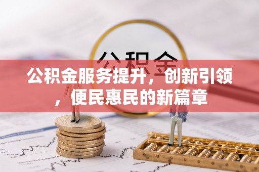 顺城公积金服务提升，创新引领，便民惠民的新篇章