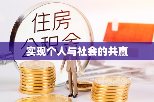 顺城实现个人与社会的共赢