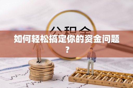 顺城如何轻松搞定你的资金问题？