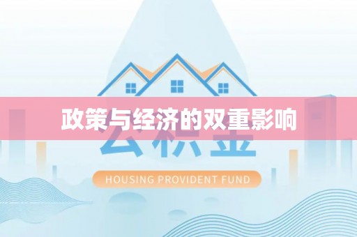 顺城政策与经济的双重影响