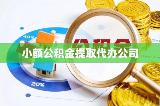 顺城小额公积金提取代办公司