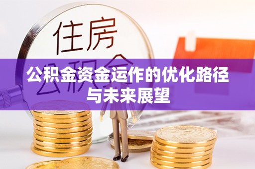 顺城公积金资金运作的优化路径与未来展望