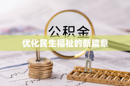 顺城优化民生福祉的新篇章