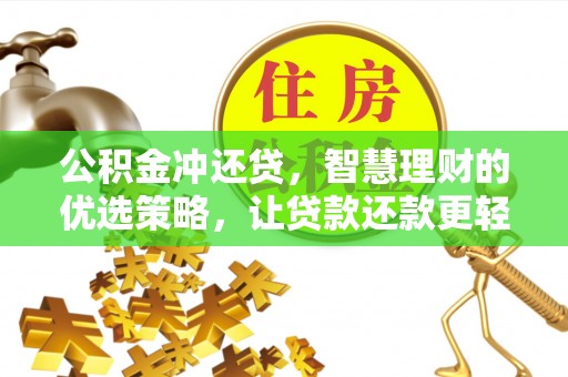 顺城公积金冲还贷，智慧理财的优选策略，让贷款还款更轻松