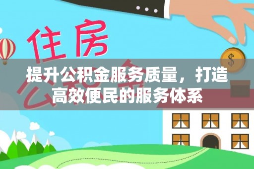 顺城提升公积金服务质量，打造高效便民的服务体系