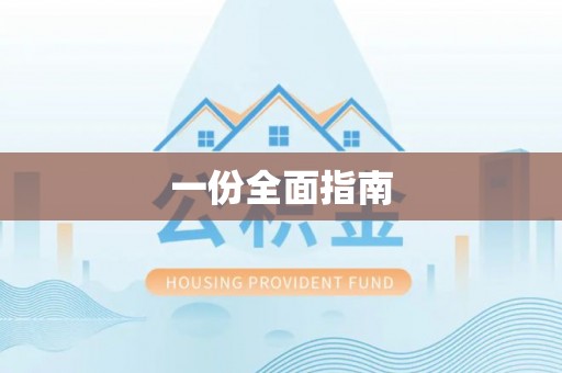 顺城一份全面指南