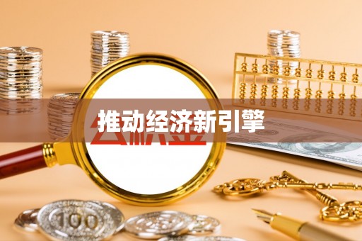 顺城推动经济新引擎