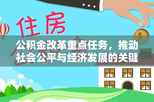 顺城公积金改革重点任务，推动社会公平与经济发展的关键一步
