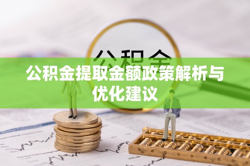 顺城公积金提取金额政策解析与优化建议