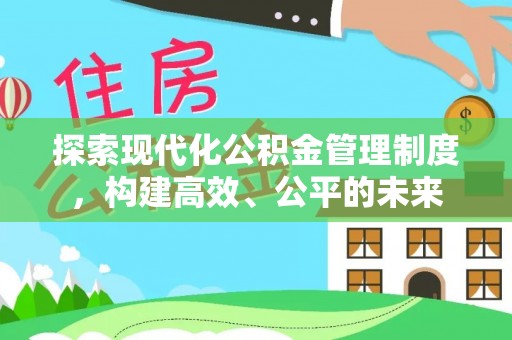 顺城探索现代化公积金管理制度，构建高效、公平的未来