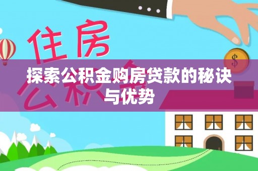 顺城探索公积金购房贷款的秘诀与优势