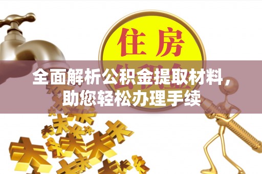 顺城全面解析公积金提取材料，助您轻松办理手续