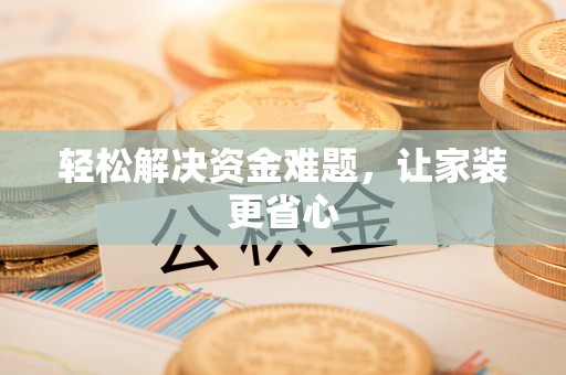顺城轻松解决资金难题，让家装更省心