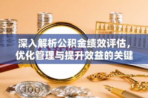 顺城深入解析公积金绩效评估，优化管理与提升效益的关键路径