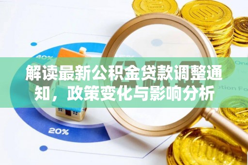 顺城解读最新公积金贷款调整通知，政策变化与影响分析