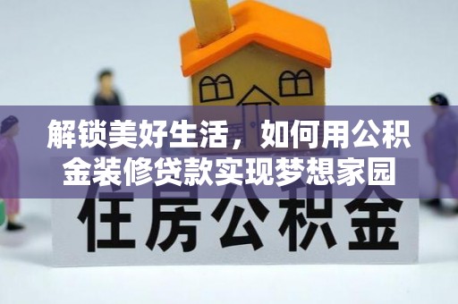顺城解锁美好生活，如何用公积金装修贷款实现梦想家园