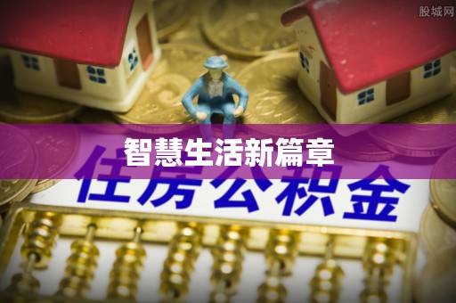 顺城智慧生活新篇章