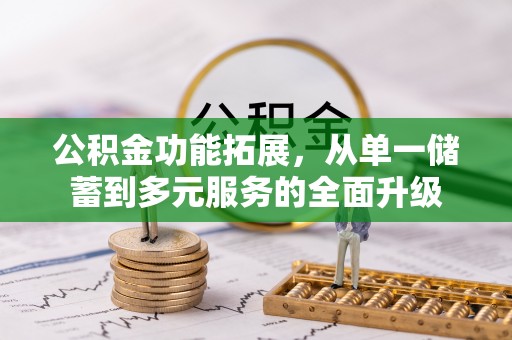 顺城公积金功能拓展，从单一储蓄到多元服务的全面升级