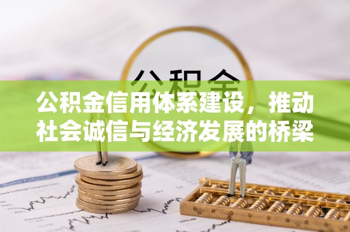 顺城公积金信用体系建设，推动社会诚信与经济发展的桥梁