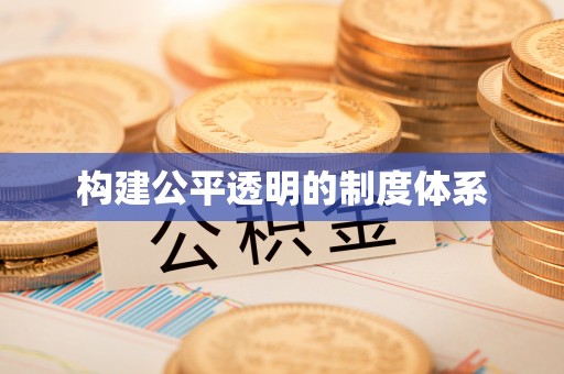 顺城构建公平透明的制度体系