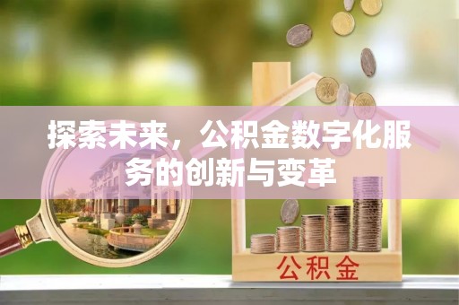 顺城探索未来，公积金数字化服务的创新与变革