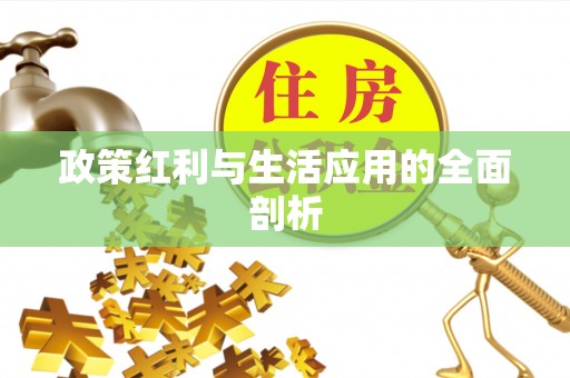 顺城政策红利与生活应用的全面剖析