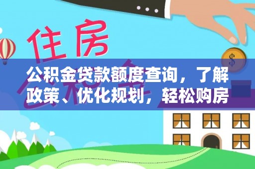 顺城公积金贷款额度查询，了解政策、优化规划，轻松购房不是梦