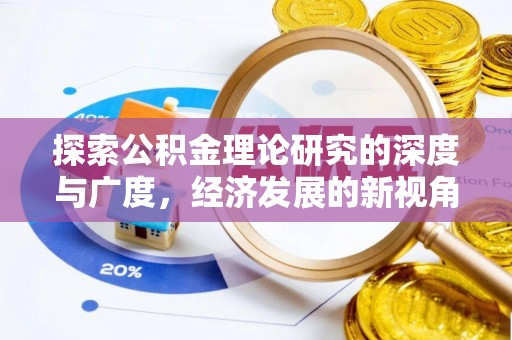 顺城探索公积金理论研究的深度与广度，经济发展的新视角