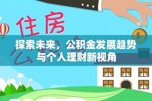 顺城探索未来，公积金发展趋势与个人理财新视角