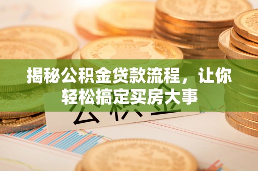 顺城揭秘公积金贷款流程，让你轻松搞定买房大事