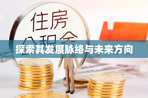 顺城探索其发展脉络与未来方向