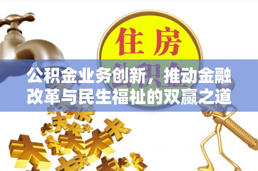 顺城公积金业务创新，推动金融改革与民生福祉的双赢之道