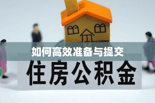 顺城如何高效准备与提交