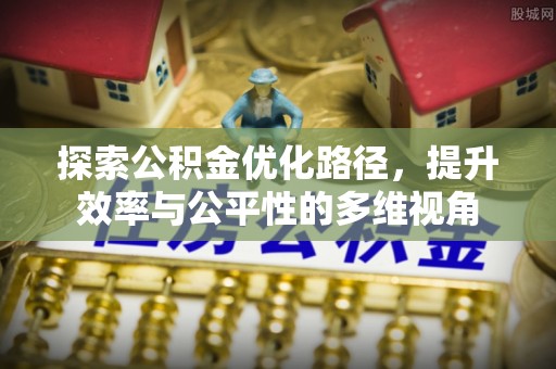 顺城探索公积金优化路径，提升效率与公平性的多维视角