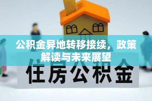 顺城公积金异地转移接续，政策解读与未来展望