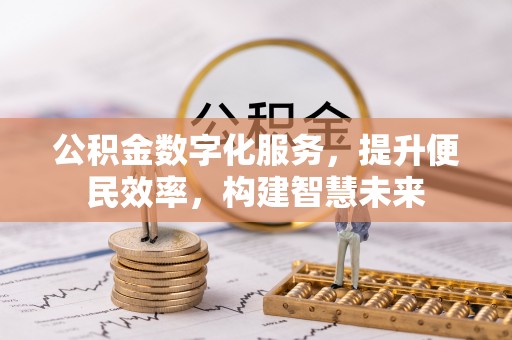 顺城公积金数字化服务，提升便民效率，构建智慧未来