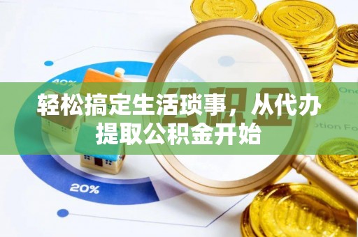 顺城轻松搞定生活琐事，从代办提取公积金开始
