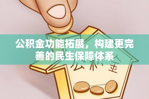 顺城公积金功能拓展，构建更完善的民生保障体系