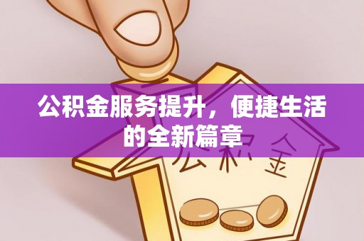 顺城公积金服务提升，便捷生活的全新篇章