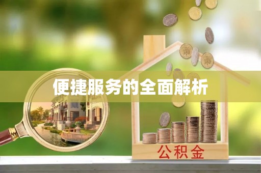 顺城便捷服务的全面解析